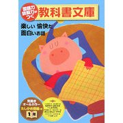 国語力 読解力がつく教科書文庫 1年〈第1集〉 [全集叢書]
