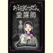 ある日とつぜん、霊媒師 [単行本]
