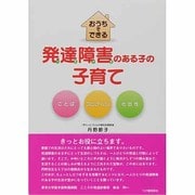 おうちでできる発達障害のある子の子育て [単行本]