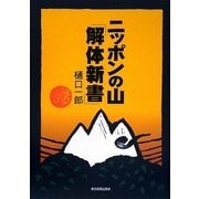 ニッポンの山「解体新書」 [単行本]