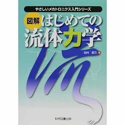 図解 はじめての流体力学(やさしいメカトロニクス入門シリーズ) [単行本]