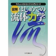 図解 はじめての流体力学(やさしいメカトロニクス入門シリーズ) [単行本]