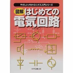 図解 はじめての電気回路(やさしいメカトロニクス入門シリーズ) [単行本]