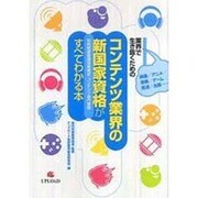コンテンツ業界の新国家資格がすべてわかる本－映画/アニメ/音楽/ゲーム/放送/出版…業界で生き抜くための [単行本]
