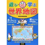 遊び・学ぶ世界地図 [全集叢書]