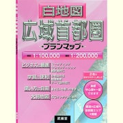 白地図広域首都圏プランマップ [全集叢書]