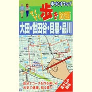 手づくりマップ てくてく歩き放題〈1〉大田・世田谷・目黒・品川 [全集叢書]