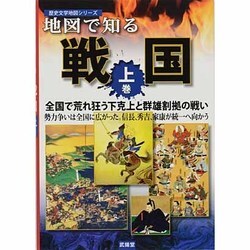 地図で知る戦国〈上巻〉全国で荒れ狂う下克上と群雄割拠の戦い(歴史文学地図シリーズ) [単行本]