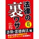 まんがでわかる法律の裏ワザ 詐欺・悪徳商法編 [文庫]