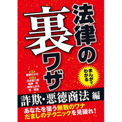 まんがでわかる法律の裏ワザ 詐欺・悪徳商法編 [文庫]