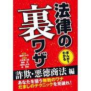 まんがでわかる法律の裏ワザ 詐欺・悪徳商法編 [文庫]