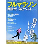フルマラソン目指せ!自己ベスト（COSMIC MOOK） [ムックその他]