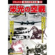 栄光の空戦[DVD]－戦争ドキュメント33