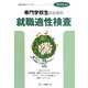 専門学校生のための就職適性検査〈2013年度版〉(就職試験シリーズ) [全集叢書]
