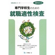 専門学校生のための就職適性検査〈2013年度版〉(就職試験シリーズ) [全集叢書]