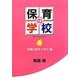 保育の学校〈第1巻〉保育の基本と学び編 [単行本]