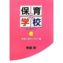 保育の学校〈第1巻〉保育の基本と学び編 [単行本]