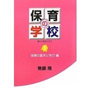 保育の学校〈第1巻〉保育の基本と学び編 [単行本]