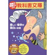 国語力 読解力がつく教科書文庫 3年〈第1集〉 [全集叢書]