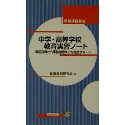 中学・高等学校教育実習ノート―事前指導から事後指導までを完全サポート(教職課程新書) [新書]