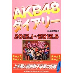 AKB48ダイアリー [単行本]