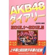 AKB48ダイアリー [単行本]