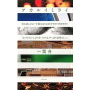 アカルイミライ―何も起こらない平穏な日々は幸せすぎて平和すぎて気づかないことが多いけれど、やっぱり素晴らしい。 [単行本]