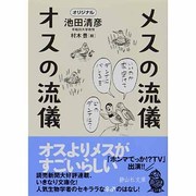 メスの流儀 オスの流儀(静山社文庫) [文庫]
