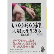 いのちの絆 大震災を生きる(静山社文庫) [文庫]