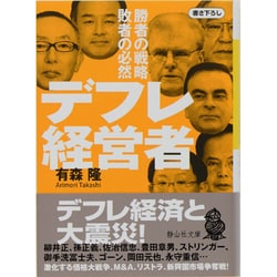 デフレ経営者―勝者の戦略 敗者の必然(静山社文庫) [文庫]