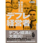 デフレ経営者―勝者の戦略 敗者の必然(静山社文庫) [文庫]