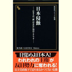 日本侵蝕―日本の「敵」が企む亡国のシナリオ(晋遊舎ブラック新書) [新書]