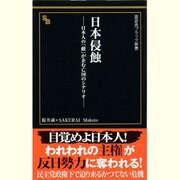 日本侵蝕―日本の「敵」が企む亡国のシナリオ(晋遊舎ブラック新書) [新書]