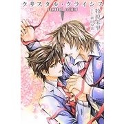 クリスタル・クライシス〈5〉 [単行本]