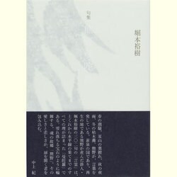 句集 熊野曼陀羅 [単行本]