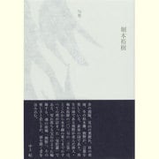 句集 熊野曼陀羅 [単行本]