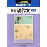 033 新編現代文 三省堂版自習書 [単行本]