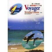 040 ヴォイジャーW 第一学習社版自習書 [単行本]