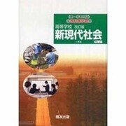 027 新現代社会 第一学習版自習書 [単行本]