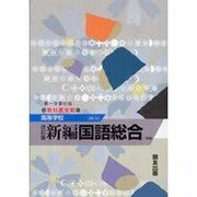 046 新編国語総合 第一学習版自習書 [単行本]