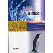 018 理科総合B 第一学習版自習書 [単行本]