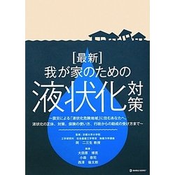 最新 我が家のための液状化対策―震災による「液状化危険地域」に住むあなたへ。液状化の正体、対策、保険の使い方、行政からの助成の受け方まで [単行本]