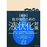 最新 我が家のための液状化対策―震災による「液状化危険地域」に住むあなたへ。液状化の正体、対策、保険の使い方、行政からの助成の受け方まで [単行本]