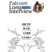 ファルコムロングインタビュー(ファルコムBOOKS) [単行本]