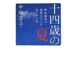 十四歳の夏―特攻隊員の最期の日々を見つめた私 [単行本]