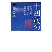 十四歳の夏―特攻隊員の最期の日々を見つめた私 [単行本]