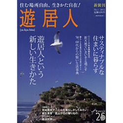 遊居人 No.1 (2012年)－住む場所自由、生きかた自在!（メディアパルムック） [ムックその他]
