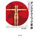 ダンステクニック革命 [単行本]