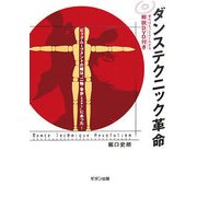 ダンステクニック革命 [単行本]