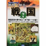 地図で知る戦国〈下巻〉戦国武将の夢のあと―天下統一への道(歴史文学地図シリーズ) [単行本]